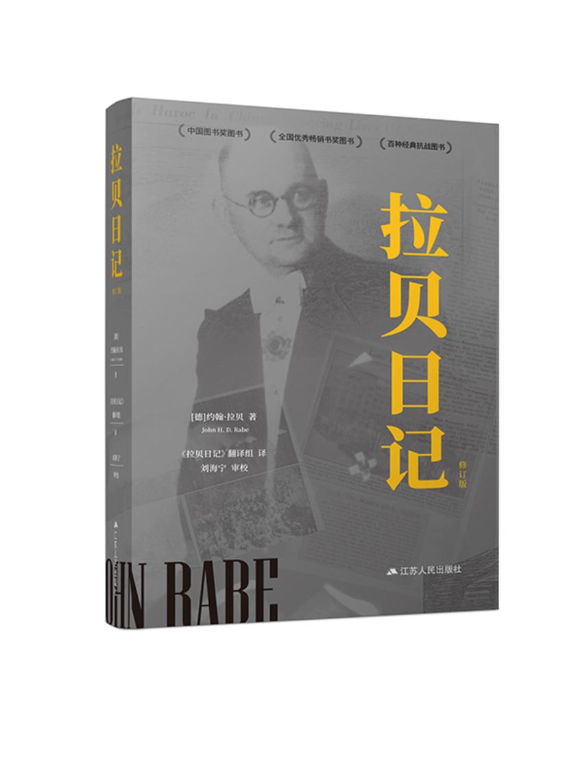 拉贝日记(修订版)