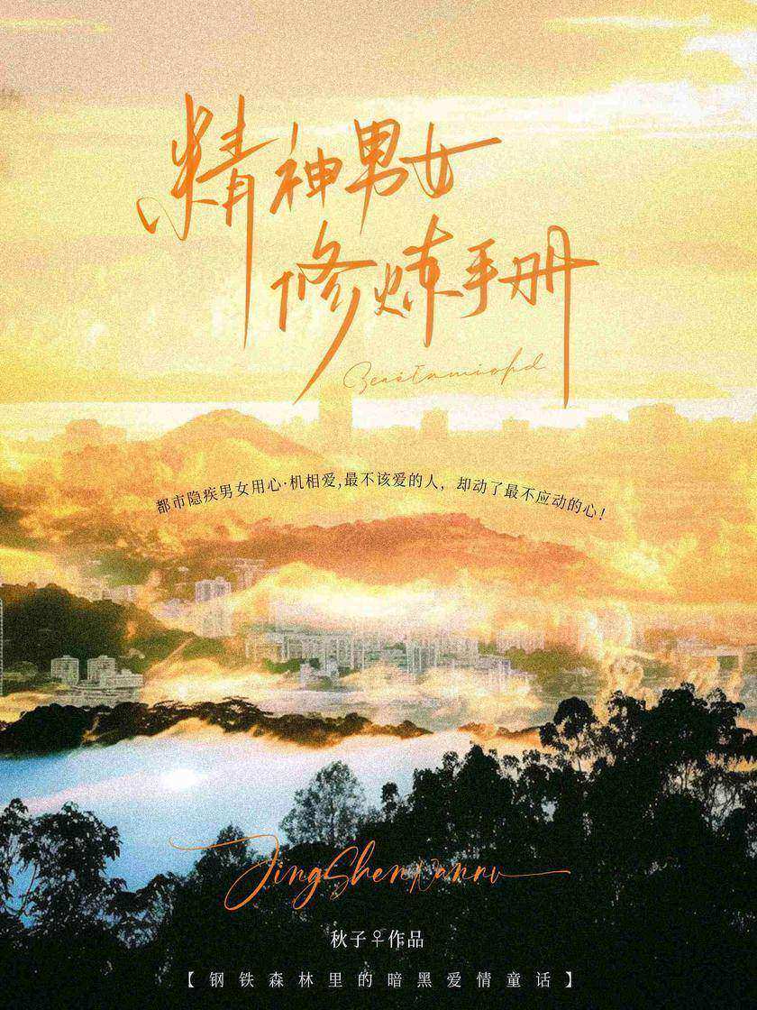 精神男女修炼手册