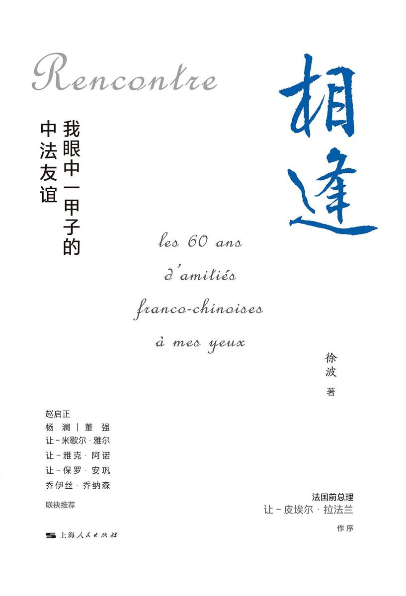 相逢:我眼中一甲子的中法友谊