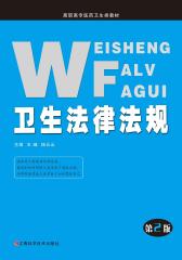 高职高专医药卫生类——卫生法律法规(仅适用PC阅读)
