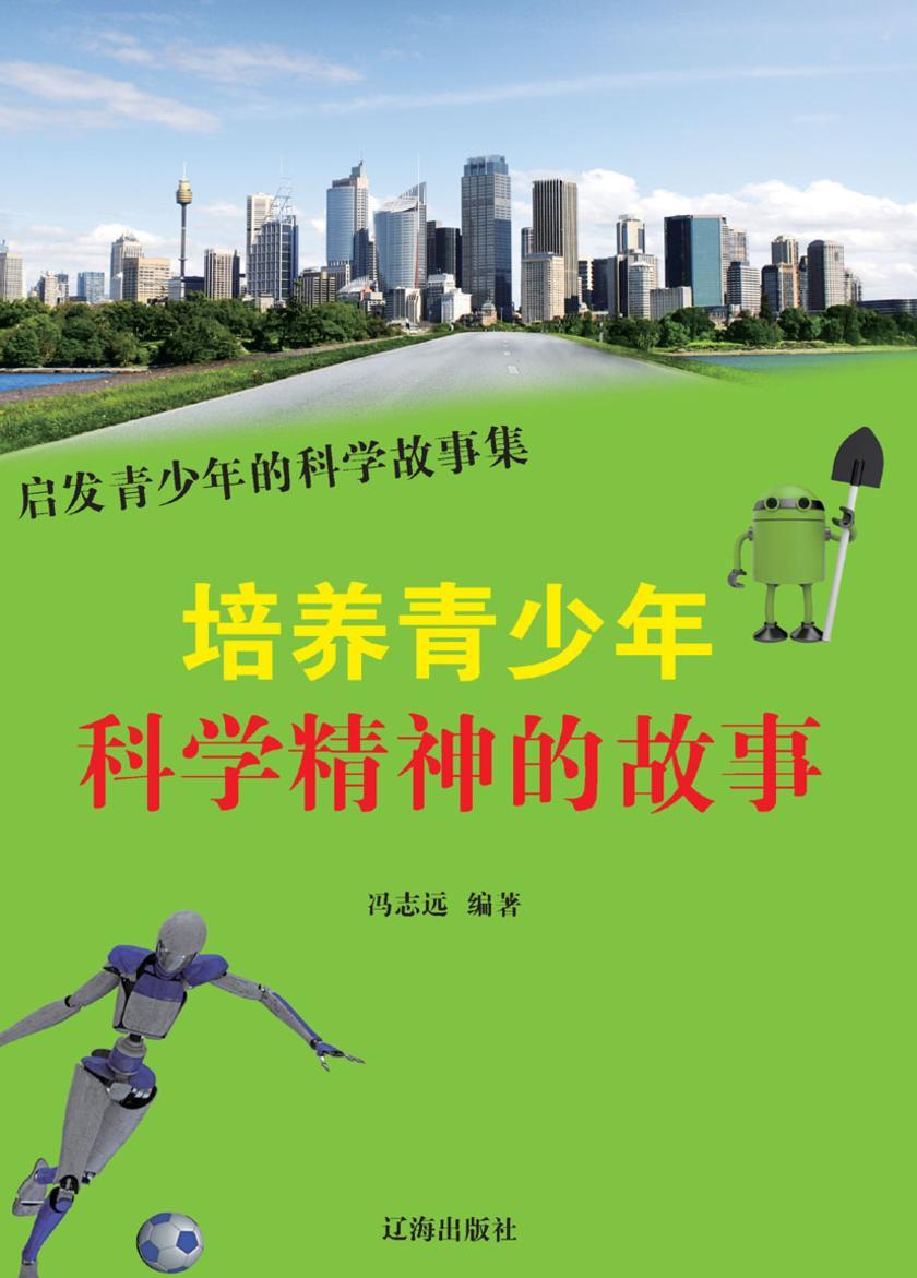 培养青少年科学精神的故事