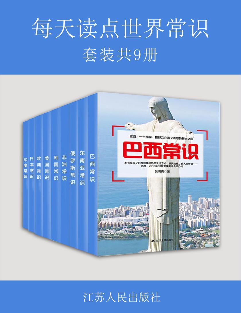 每天读点世界常识(套装共九册)