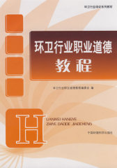 环卫行业职业道德教程(试读本)