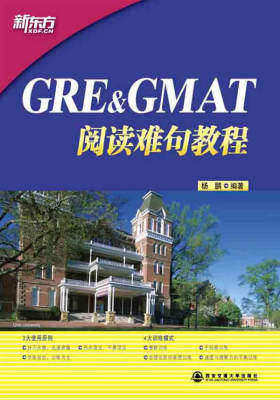 GRE&GMAT阅读难句教程(精析GRE&GMAT真题难句,助您突破阅读难关)新东方大愚英语学习丛书(试读本)