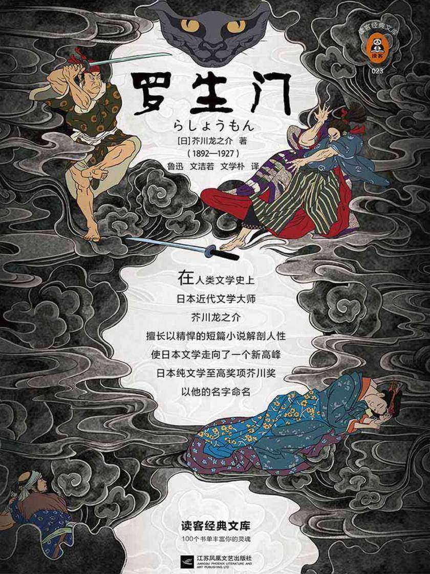罗生门（读客三个圈经典文库）