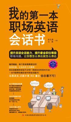 我的第一本职场英语会话书