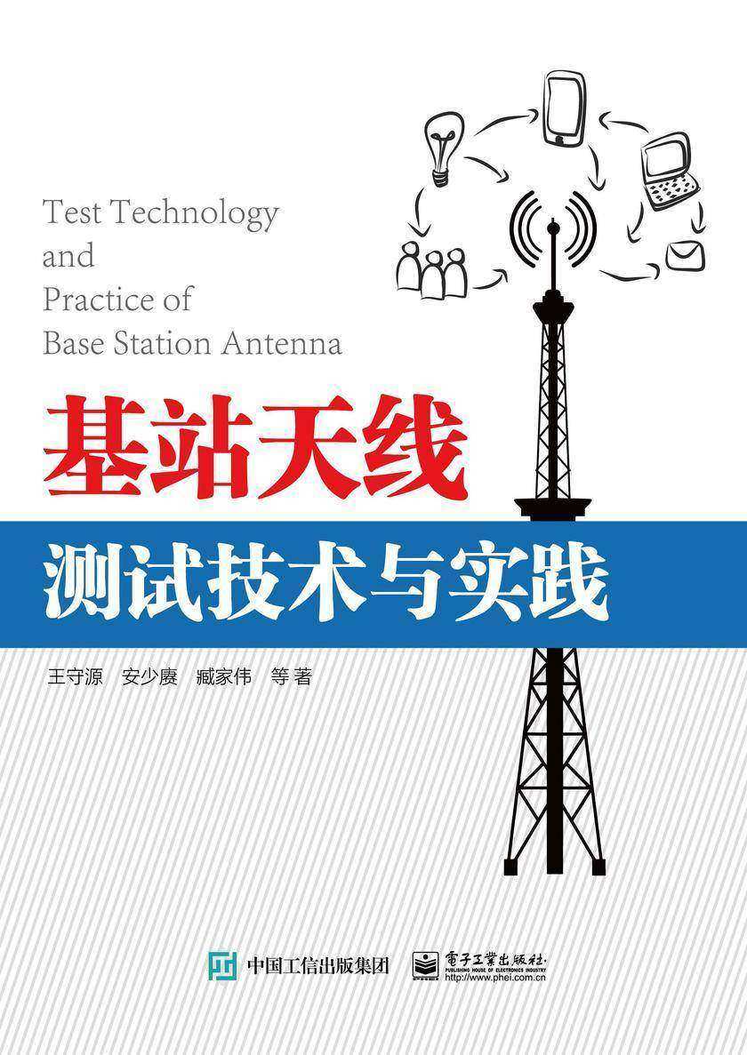 基站天线测试技术与实践