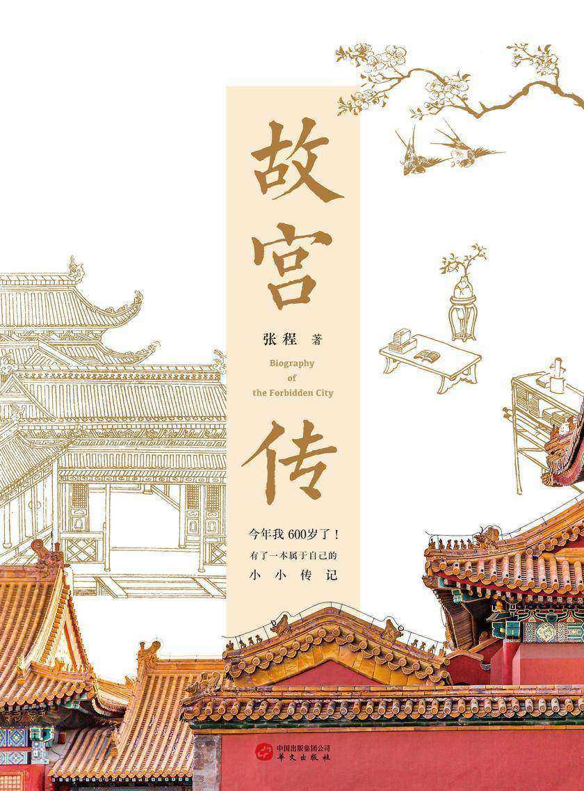 故宫传