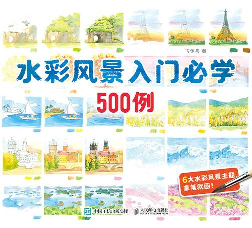 水彩风景入门必学500例