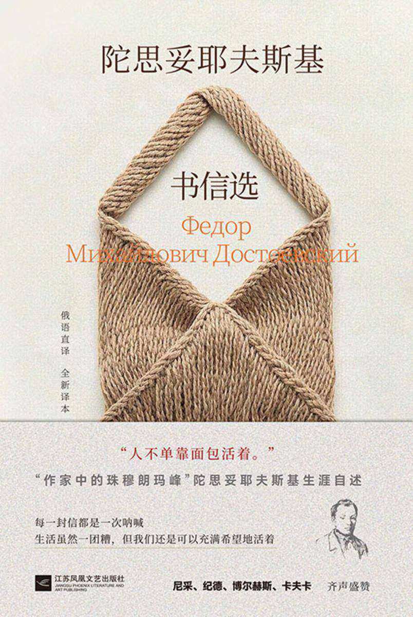 陀思妥耶夫斯基书信选