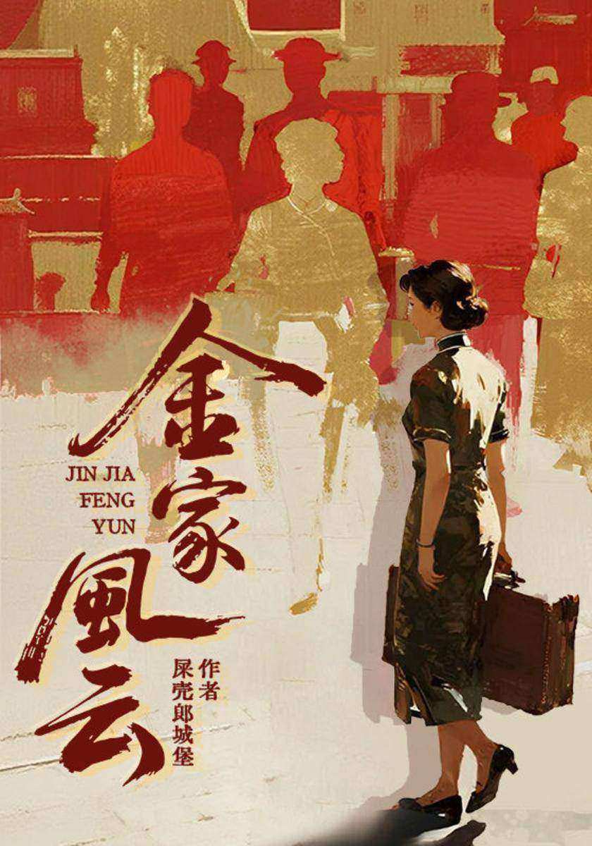 金家风云