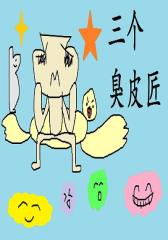 三个臭皮匠