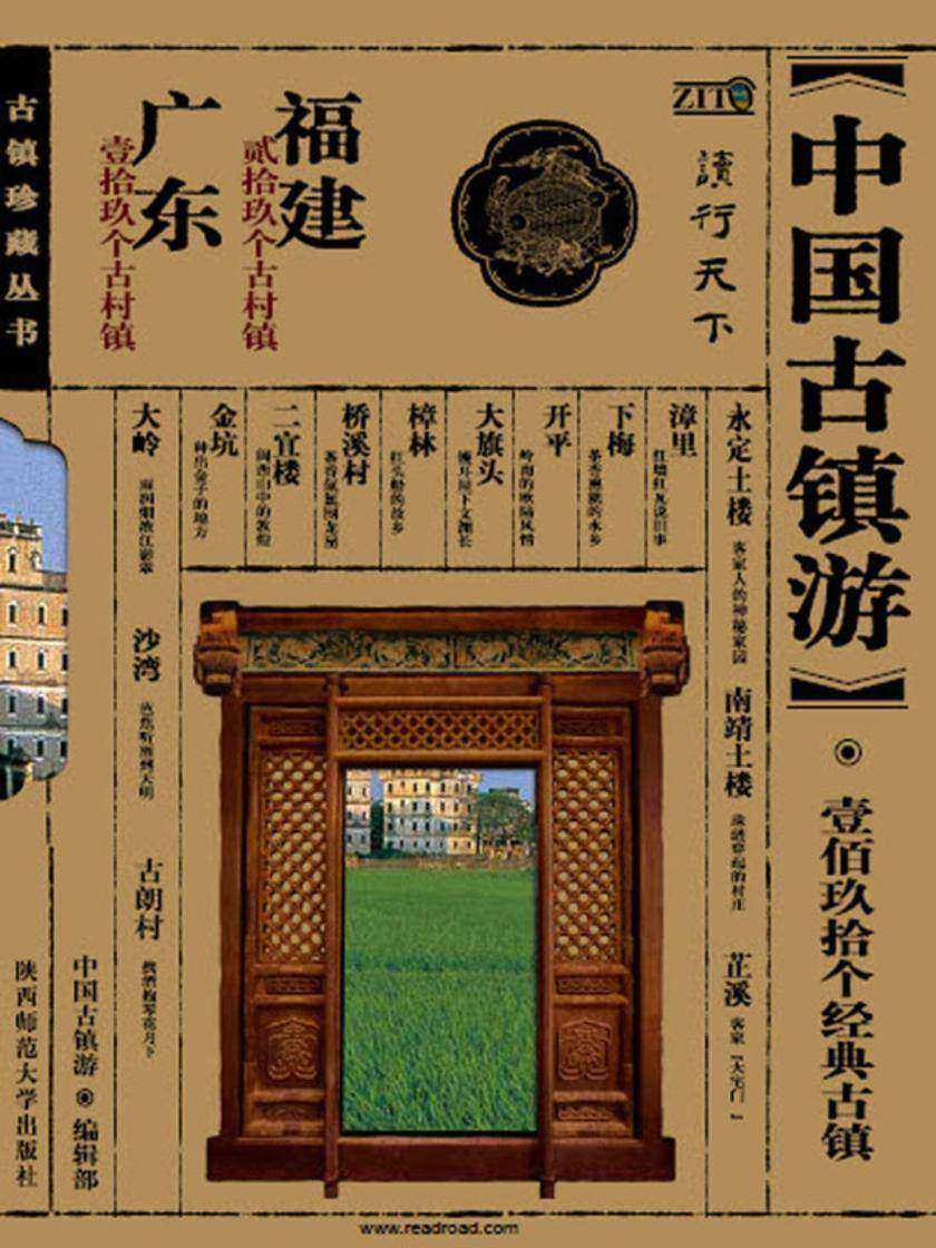 中国古镇游珍藏丛书.福建、广东分卷