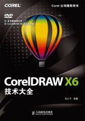 CorelDRAW X6技术大全(试读本)