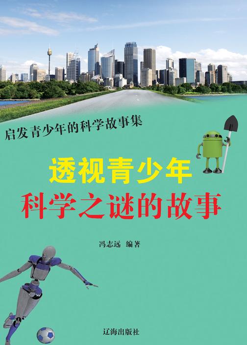 透视青少年科学之谜的故事