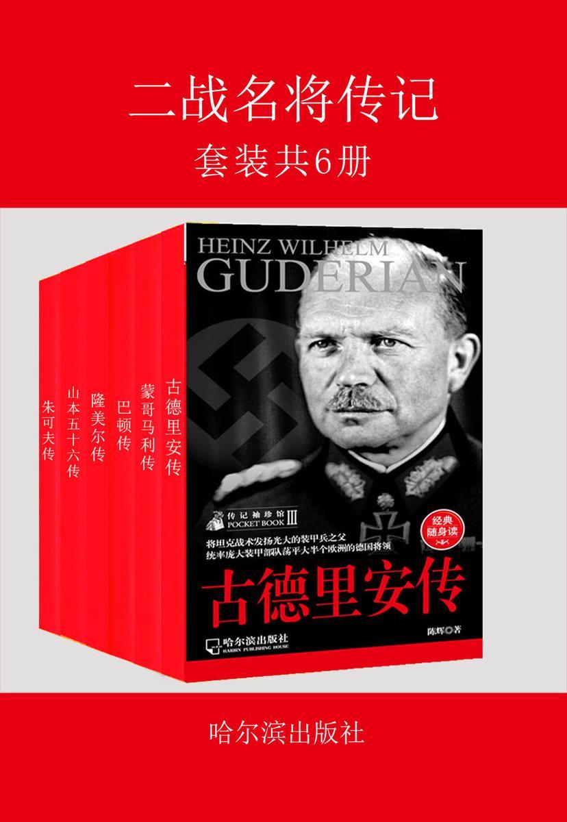 二战名将传记(套装共六册)
