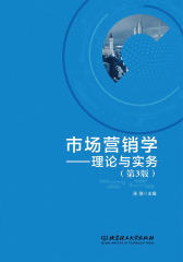 市场营销学——理论与实务(第3版)