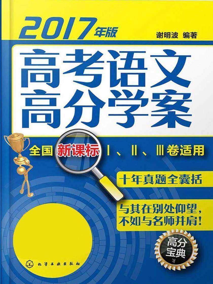 高考语文高分学案:全国Ⅰ、Ⅱ卷适用