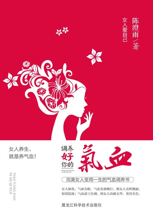 女人爱自己 : 调养好你的气血