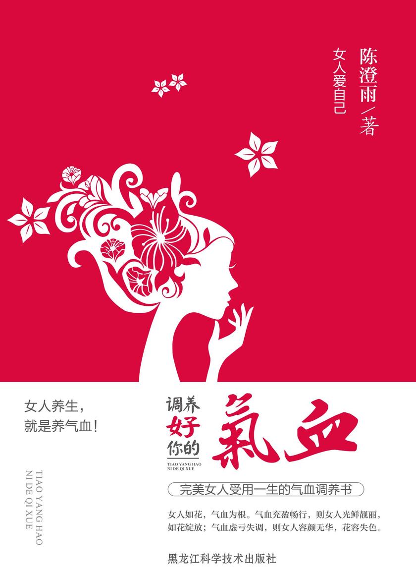 女人爱自己 : 调养好你的气血
