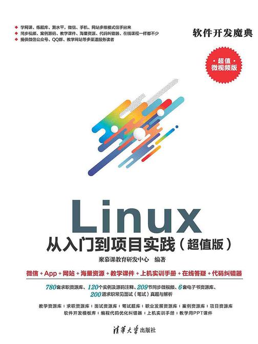 Linux 从入门到项目实践(超值版)