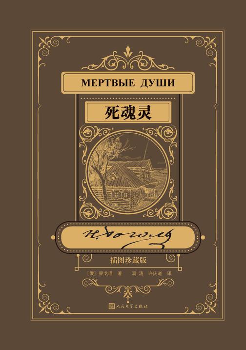 死魂灵：插图珍藏版