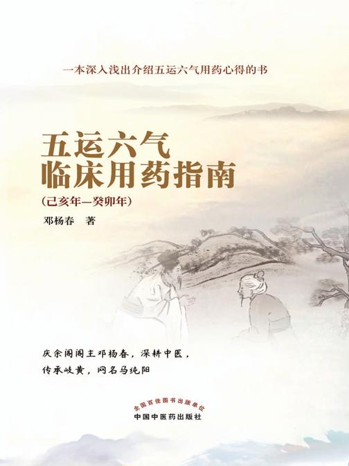 五运六气临床用药指南:己亥年—癸卯年