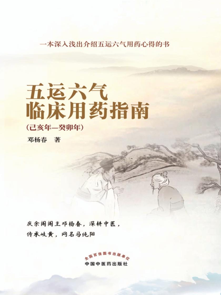 五运六气临床用药指南:己亥年—癸卯年