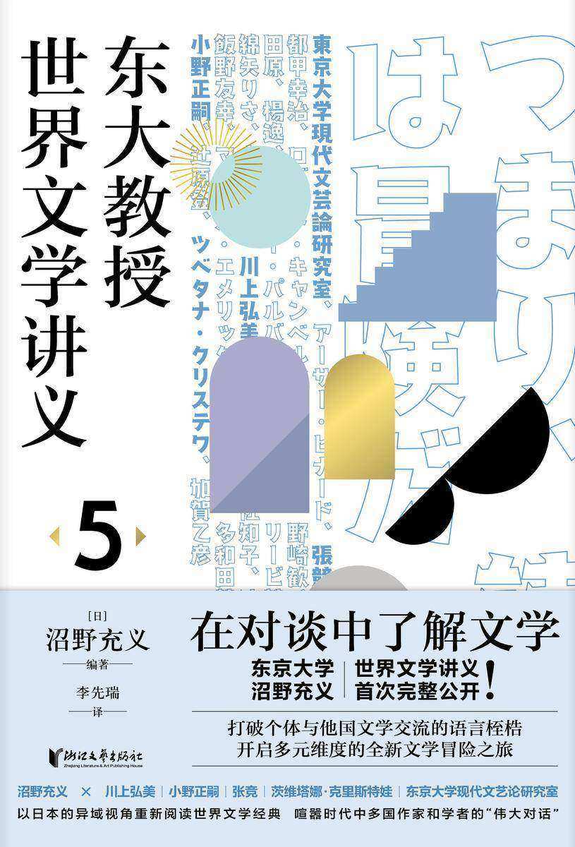 东大教授世界文学讲义5