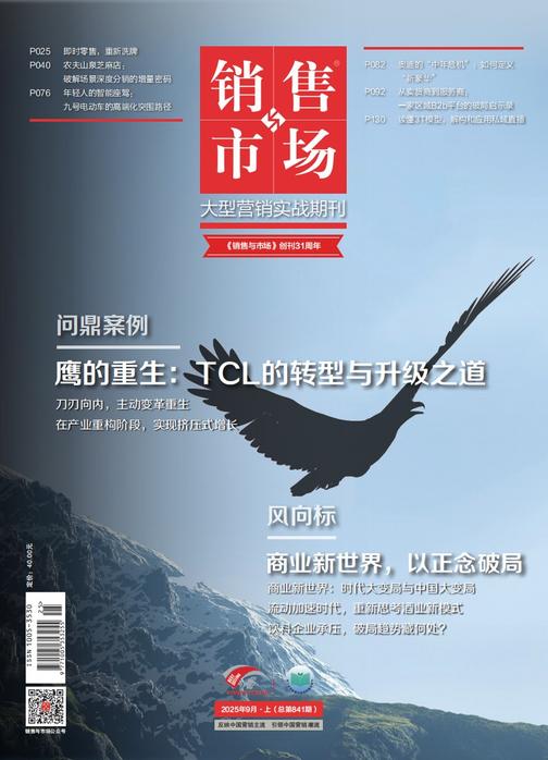 《销售与市场》2025年9月上(总第841期)(电子杂志)