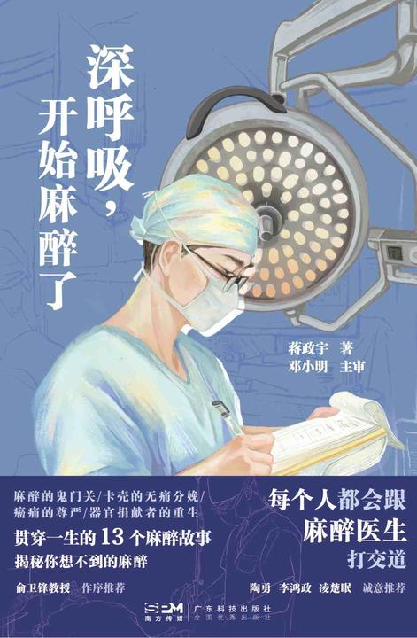 深呼吸,开始麻醉了