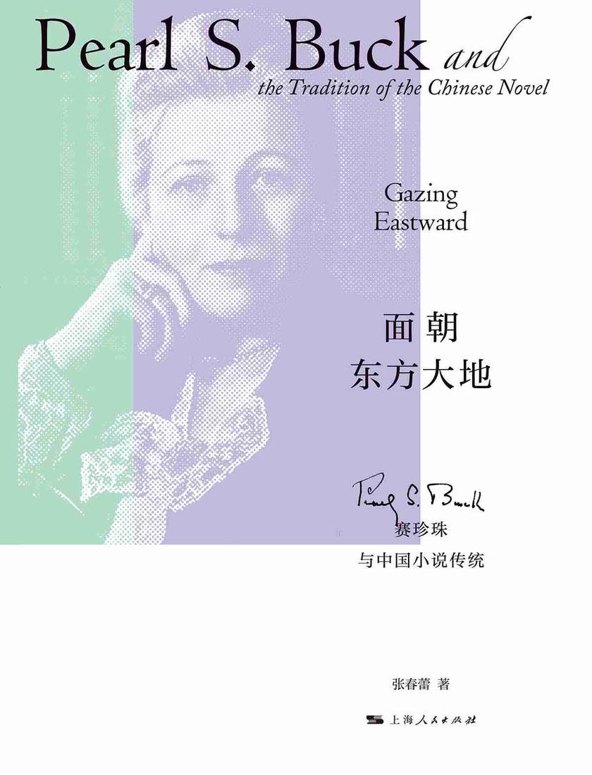 面朝东方大地:赛珍珠与中国小说传统
