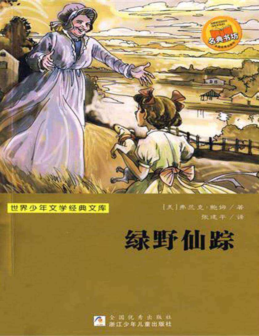 绿野仙踪(世界少年文学经典文库)