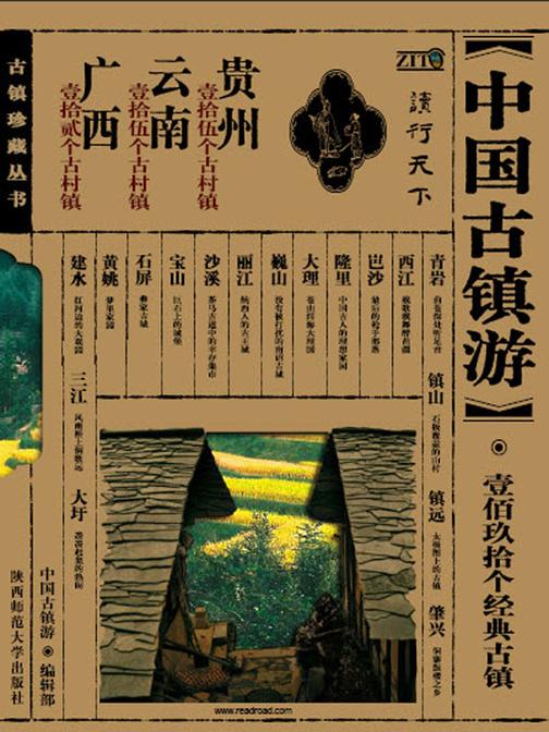 中国古镇游珍藏丛书.贵州、云南、广西分卷