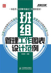 班组管理工作图表设计范例(试读本)