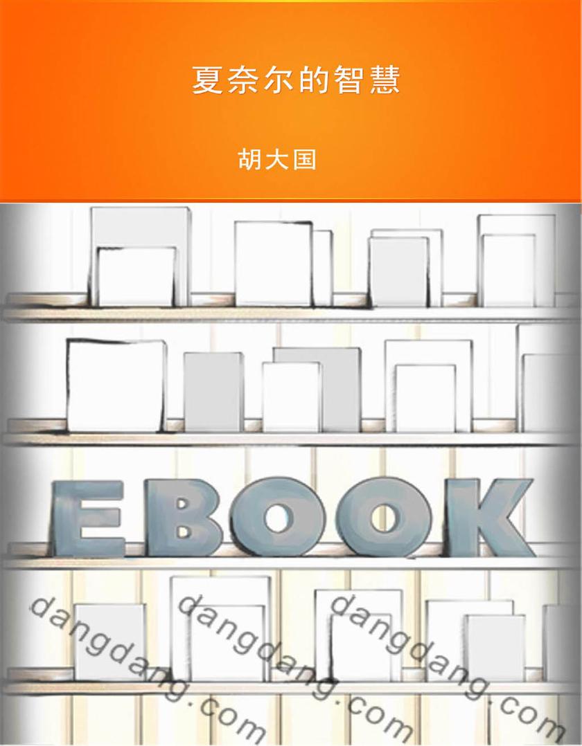 夏奈尔的智慧