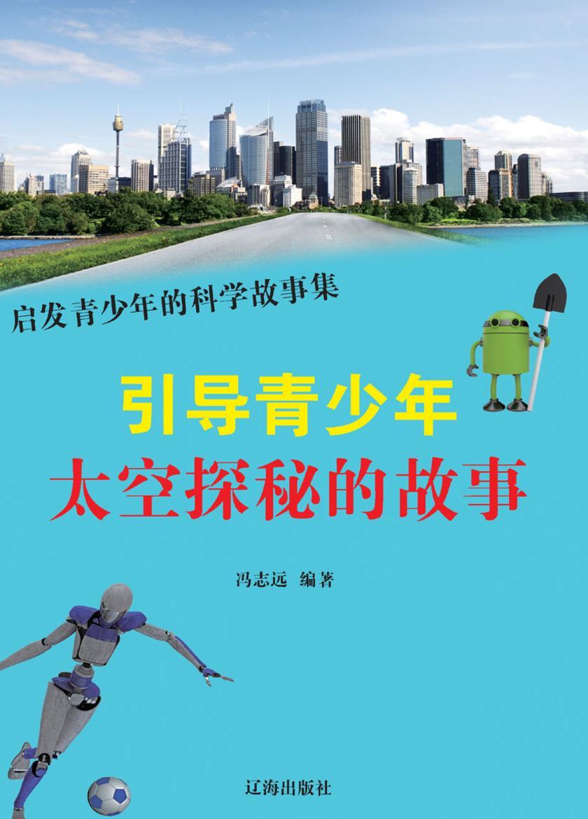 引导青少年太空探秘的故事