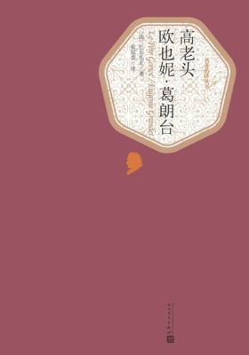 高老头 欧也妮·葛朗台