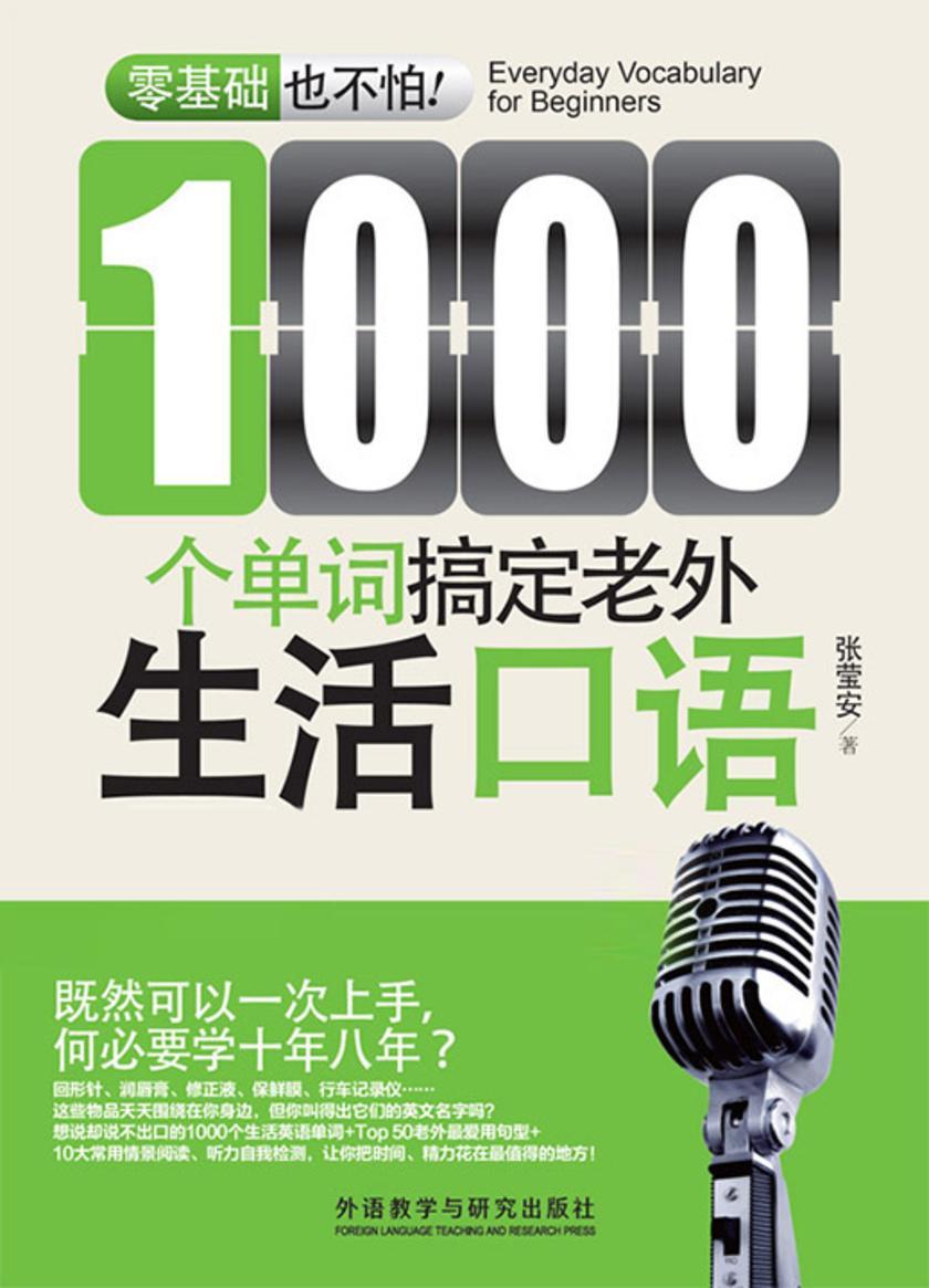 1000个单词搞定老外生活口语(零基础也不怕系列)