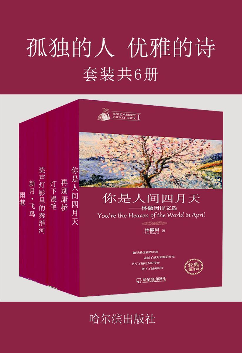 孤独的人优雅的诗(套装共六册)