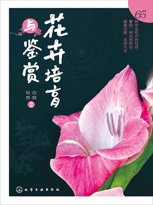 花卉培育与鉴赏