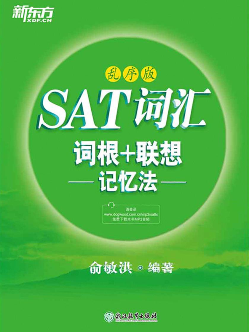 SAT词汇词根+联想记忆法：乱序版