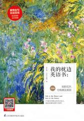 我的枕边英语书：刹那花开，你我邂逅美丽(升级版)