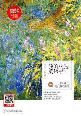 我的枕边英语书：刹那花开，你我邂逅美丽(升级版)