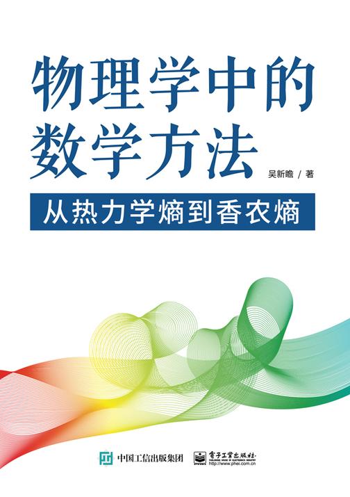 物理学中的数学方法——从热力学熵到香农熵