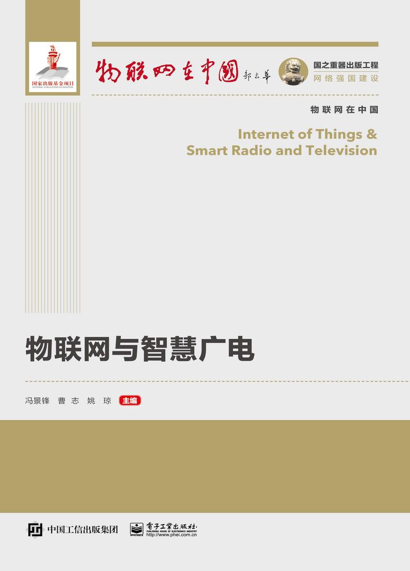 物联网与智慧广电