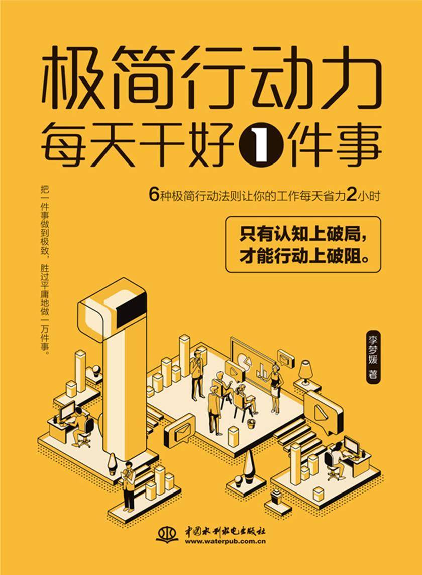 极简行动力 : 每天干好一件事