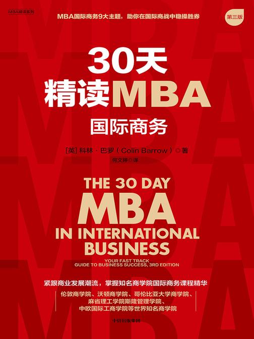 30天精读MBA:国际商务(第三版)