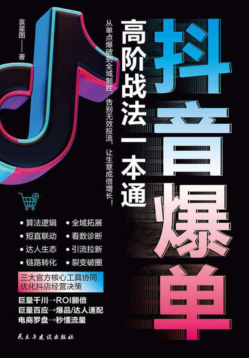抖音爆单高阶战法一本通