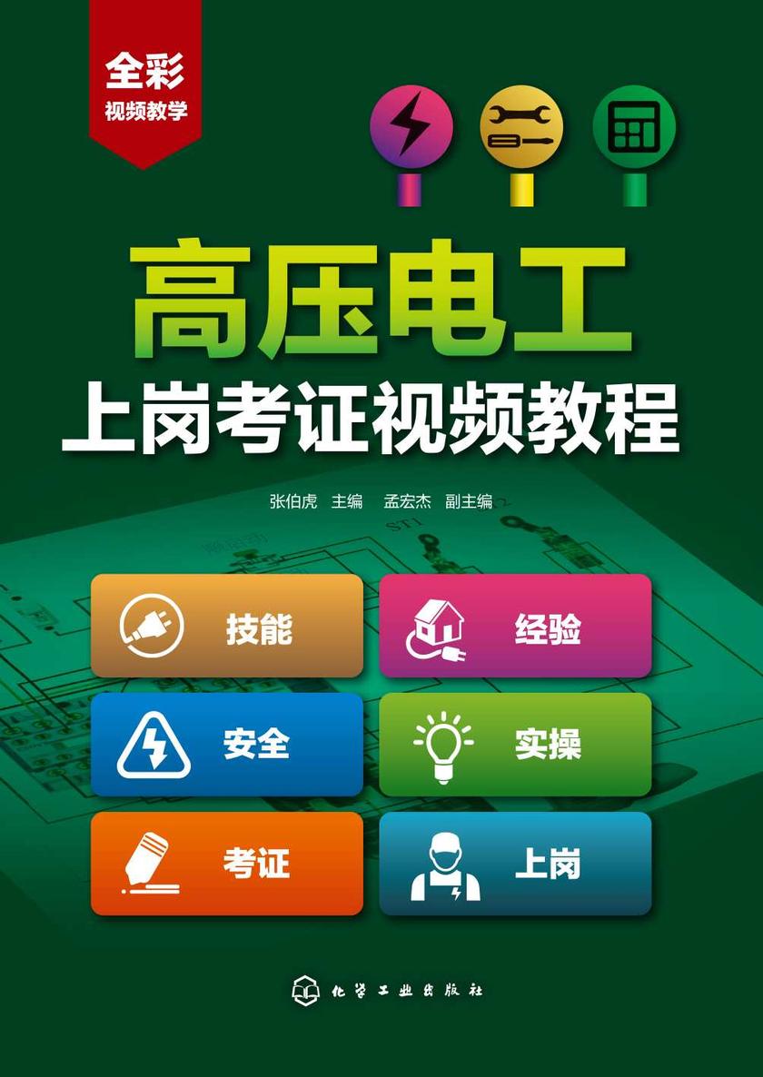高压电工上岗考证视频教程